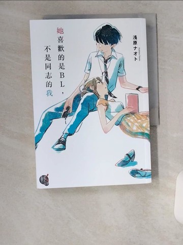 【書寶二手書T4／言情小說_U8Y】她喜歡的是BL，不是同志的我 全_?原???,  許婷婷