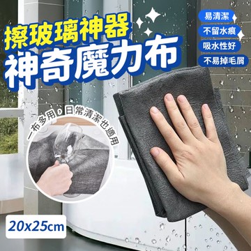 無痕魔力抹布20x25 玻璃擦拭布 玻璃布 吸水布 不留水痕 灰色 抹布 清潔布