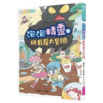 玩具屋大冒險  泡泡精靈2  親子天下  嚴淑女