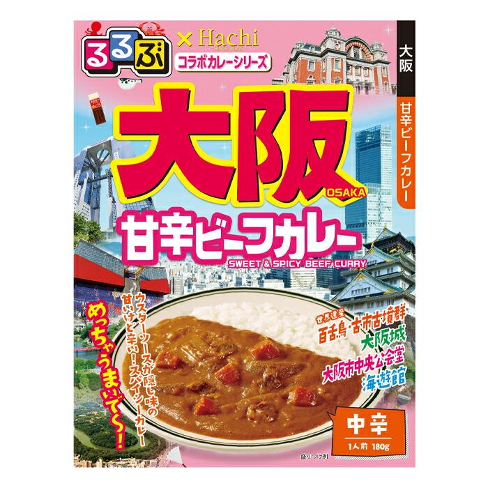 ハチ るるぶ×Hachiコラボカレーシリーズ 大阪甘辛ビーフカレー180g袋×8本 送料無料