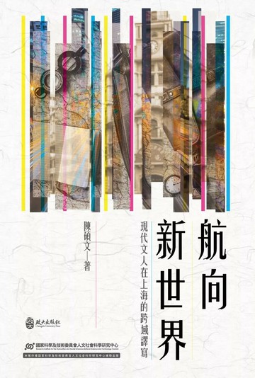 航向新世界：現代文人在上海的跨域譯寫 (1版) 陳碩文 2024 政大出版社有限公司