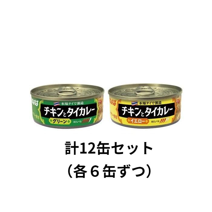 いなば カレー缶詰め 2種セット　計12缶（グリーンラベル6缶、イエローラベル6缶）