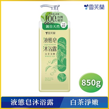 雪芙蘭液態皂沐浴露850g白茶淨嫩