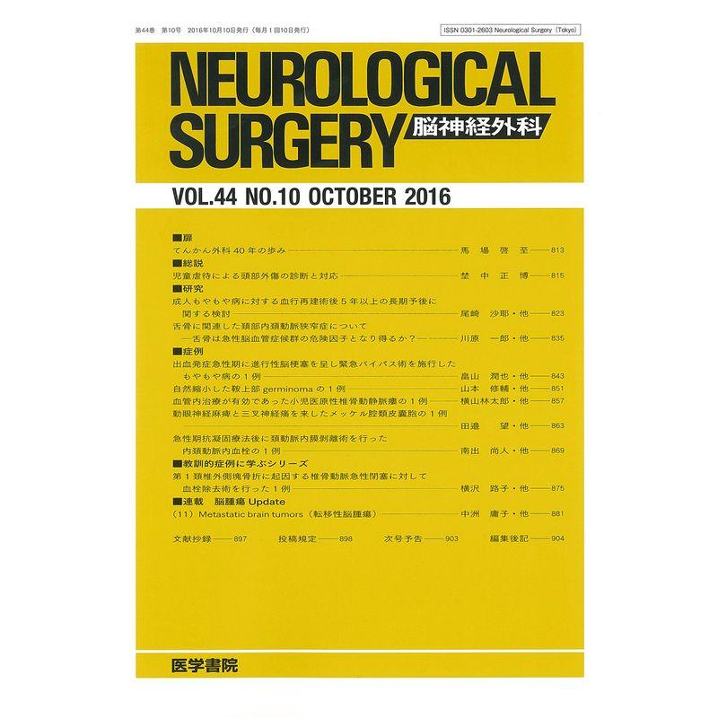 脳神経外科 2016年 10月号