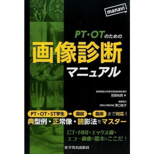 PT・OTのための画像診断マニュアル