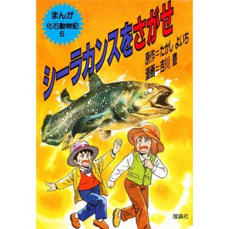 まんが化石動物記 6 | LINEショッピング