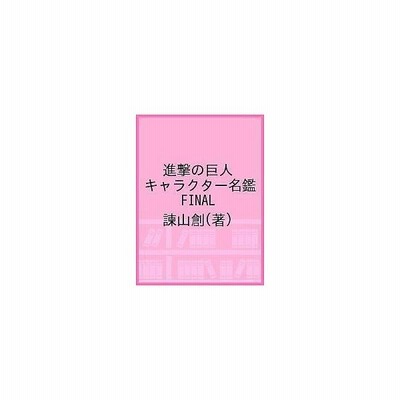 諫山創 進撃の巨人full Color Edition 3 Kcデラックス 通販 Lineポイント最大get Lineショッピング