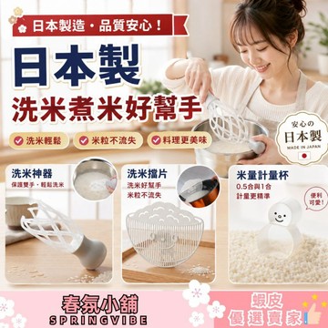 【台灣現貨】【新品特價】日本製洗米神器 洗米棒 洗米擋片 米量計量杯 廚房洗米器 淘米器 瀝水洗米工具 廚房用品 洗米