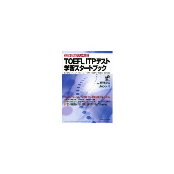 TOEFL ITPテスト学習スタートブック 松本恵美子