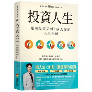 投資人生：運用投資思維，放大你的人生報酬【優質新書】