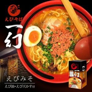 えびそば 一幻北海道ラーメン 札幌ラーメン お土産 有名店 インスタント レトルト ギフト プレゼント お取