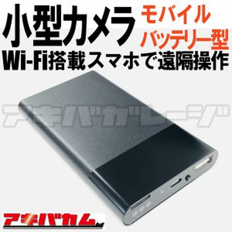 スマホで遠隔監視可 小型カメラ Wi Fi対応 モバイルバッテリー型 スマホみまもり小型ビデオカメラ アキバカム Tem 930 通販 Lineポイント最大1 0 Get Lineショッピング