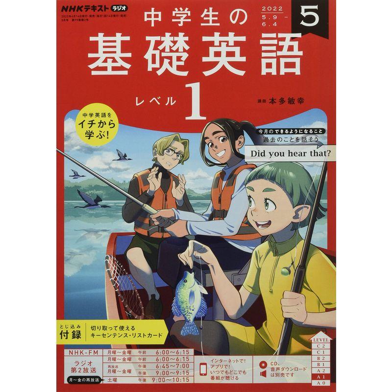 NHKラジオ中学生の基礎英語レベル1 2022年 05 月号 雑誌