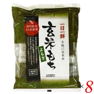 玄米餅 個包装 よもぎ ムソー 玄米もち・よもぎ〈特別栽培米使用〉 315g(7個) 8個セット 送料無料