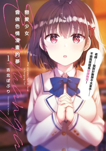 【電子書】戀愛少女會做色情漫畫的夢(01)