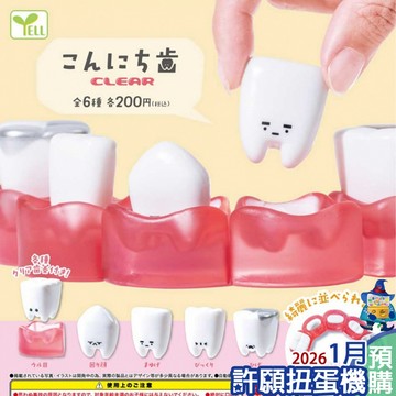 【許願扭蛋機】『現貨』 您好小牙-透明篇 全6種 扭蛋 轉蛋 YELL 牙 牙醫 公仔
