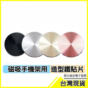 🇹🇼現貨附發票✅CD造型引磁貼片 磁吸支架 磁鐵支架 車載支架 汽車支架 手機貼 造型引磁貼片 鐵片