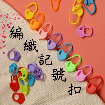 ❤️編織記號扣 愛心型記號扣 彩色記號扣 記號小別針 彩色記號扣盒裝 彩色記號扣 織毛衣記號扣 記號圈 別針記號圈