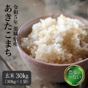 玄米 30kg あきたこまち 送料無料 令和5年 新米 米 お米 茨城県産 農薬が少ないお米 （北海道・九州 300円）沖縄・離島不可