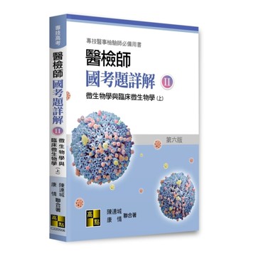 醫檢師國考題詳解(Ⅱ)微生物學與臨床微生物學(上)(專技高考/醫事檢驗師)