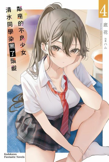 【電子書】鄰座的不良少女清水同學染黑了頭髮 (4)
