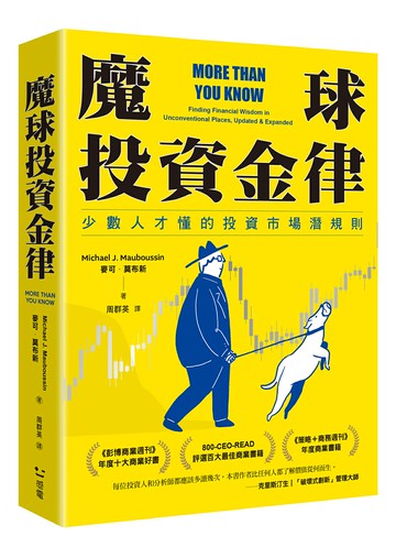 【讀書共和國】魔球投資金律：少數人才懂的投資市場潛規則