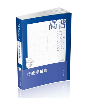 行政學精論（高普考、升等考、地方三、四等、身心三、四等、原住【二手書_良好】TAAZE讀冊生活