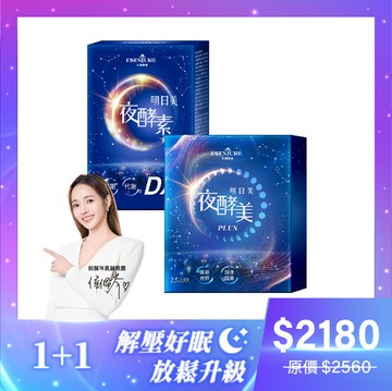 【1+1套組】明日美夜酵美粉Plus (2.5g*30包/盒)+明日美夜酵素DX膠囊(60顆/盒)