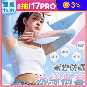 時尚涼感漸變色防曬冰絲袖套 騎車袖套 防曬袖套 7色任選