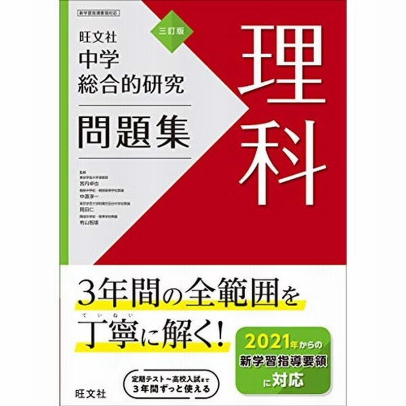 中学総合的研究問題集 理科 三訂版 通販 Lineポイント最大0 5 Get Lineショッピング