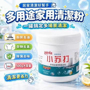 【除臭去味】✨小蘇打清潔粉 萬用去污粉 廚房除油垢 快速瓦解 衣物去黃除異味 冰箱鞋櫃除濕除臭 溫和清潔劑 500g