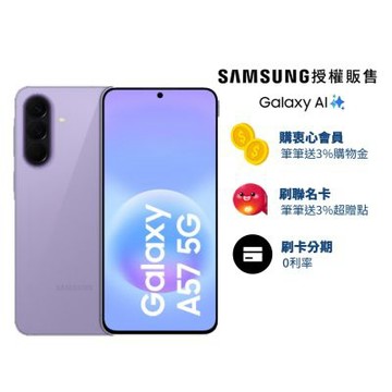 三星 Samsung Galaxy A57 (8G/256G) 6.7吋 2+1鏡頭智慧手機