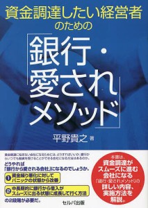 資金調達したい経営者のための「銀行・愛されメソッド」 平野貴之