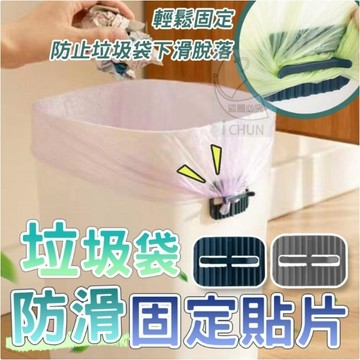 挑戰最超值 垃圾桶垃圾袋防滑固定貼片 垃圾袋專用固定片 輕巧好綁 乾淨不髒手 整齊整潔 卡扣 防滑 優選PP材質