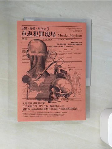 【書寶二手書T2／一般小說_US8】法醫．屍體．解剖室3：重返犯罪現場—專業醫生解析157道懸疑、逼真的謀殺手法相關的醫學及鑑識問題_道格拉斯‧萊爾,  葉品岑
