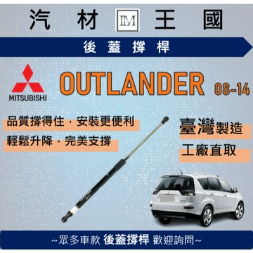【LM汽材王國】後廂蓋頂桿 OUTLANDER 2008-2014 油壓桿 支撐桿 氣壓 尾門 後車廂 行李箱 三菱