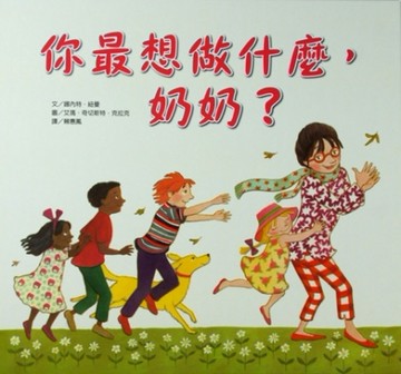 你最想做什麼，奶奶？[二手書_良好]