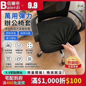 BAIERDI 通用性萬用辦公椅套 椅子套罩 椅套 坐墊套 彈力座套 座椅防塵套 可水洗 整圈鬆緊套