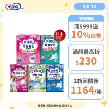 來復易 成人紙尿褲 箱購( 防漏安心復建褲 / 輕薄安心褲 / 宛如內褲/長時間復健褲/無痕俐落褲)│嬌聯官方旗艦店