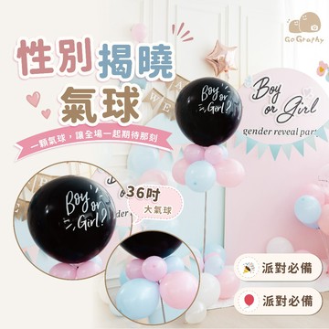 現貨｜36吋性別揭曉氣球組(含支架) 性別揭曉 派對佈置組 Gender Reveal 性別派對裝飾 生日佈置 派對氣球