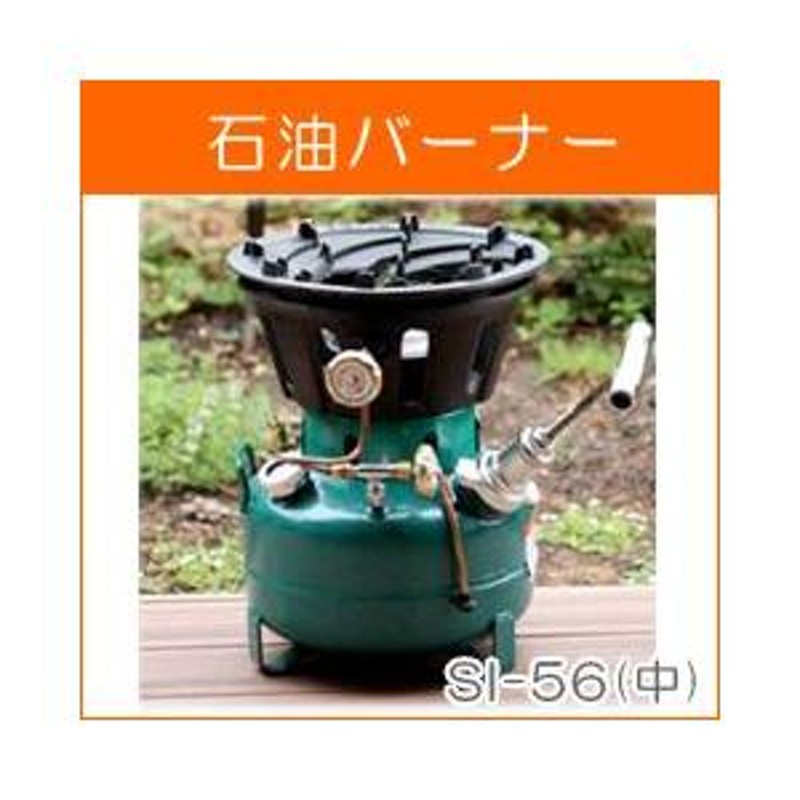 セール正規品 オムニ石油バーナー SI-56 - アウトドア