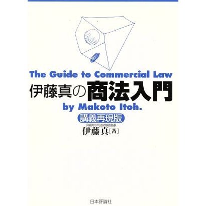 伊藤真の商法入門 講義再現版／伊藤真(著者)