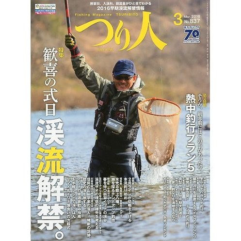 つり人　２０１６年３月号　Ｎｏ．８３７　　＜送料無料＞