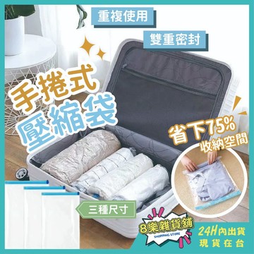 [24H台灣出貨！免抽氣] 手捲式壓縮袋 真空壓縮袋 手卷式壓縮袋 真空袋 真空收納袋 衣物壓縮袋 壓縮袋 衣服壓縮袋