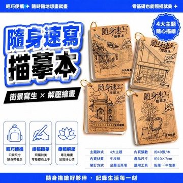 隔日達🔥99免運✨隨身速寫描摹本 戶外風景寫生解壓繪畫本 街景線描塗鴉臨摹 零基礎照描就美 輕巧便攜