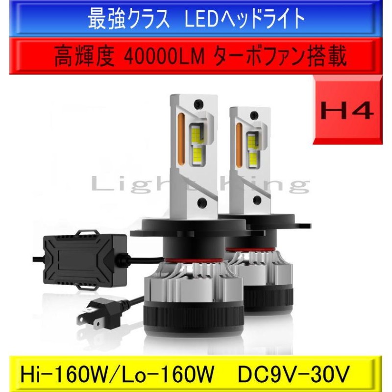 最新最強 40000lm超え LEDバルブ 超爆光 H4 ヘッドライト用 160W 6500K x 2本 新基準車検対応 | LINEショッピング