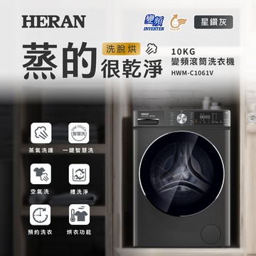 【HERAN 禾聯】10KG變頻滾筒式洗衣機 (HWM-C1061V)