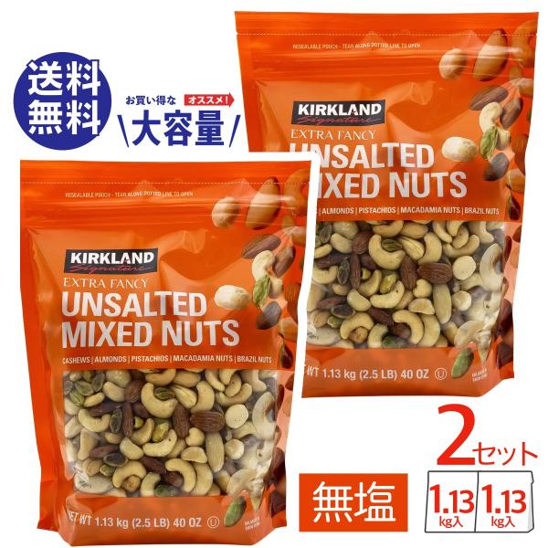 ミックスナッツ 無塩 大容量 5種 コストコ COSTCO 1.13kg x 2袋セット