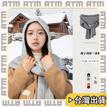 🔥臺灣出貨🔥可開發票✅輕飾時光秋冬羊毛帽子圍巾女外搭羊絨混紡針織衫純色護頸加厚保暖連帽披肩