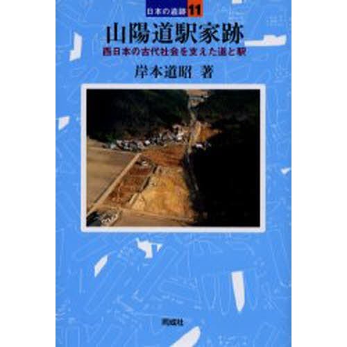 山陽道駅家跡 西日本の古代社会を支えた道と駅 岸本道昭